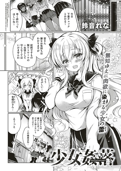 少女姦落（単話）