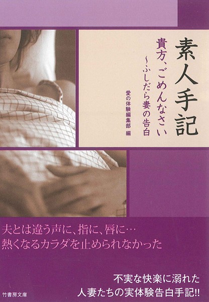素人手記 貴方、ごめんなさい〜ふしだら妻の告白