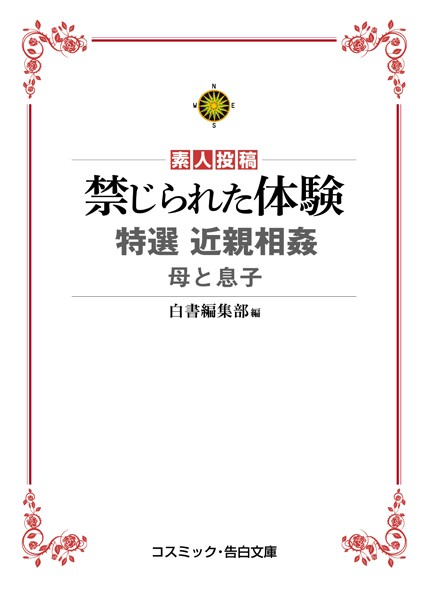 禁じられた体験 特選近親相姦 母と息子