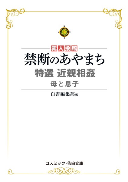 禁断のあやまち 特選近親相姦 母と息子