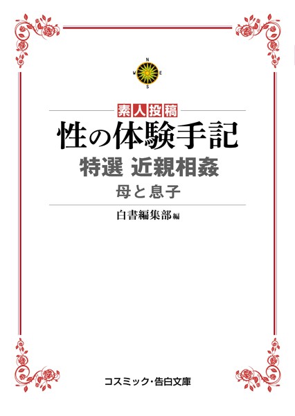 性の体験手記 特選近親相姦 母と