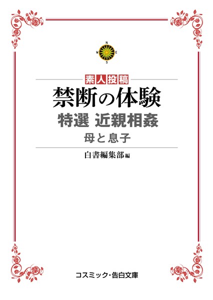 禁断の体験 特選近親相姦 母と息