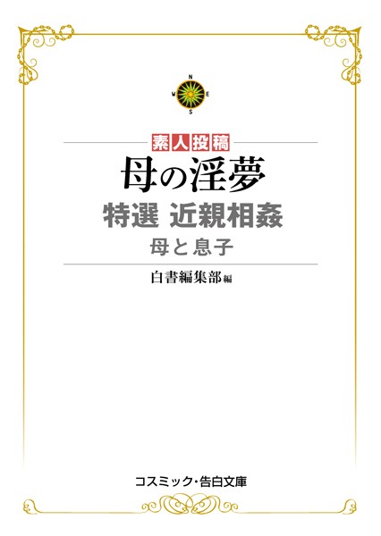 母の淫夢 特選近親相姦 母と息子