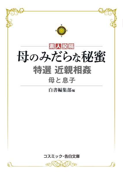 特選近親相姦 母と息子 母のみだらな秘蜜