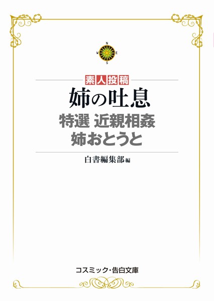 姉の吐息 特選近親相姦 姉おとうと