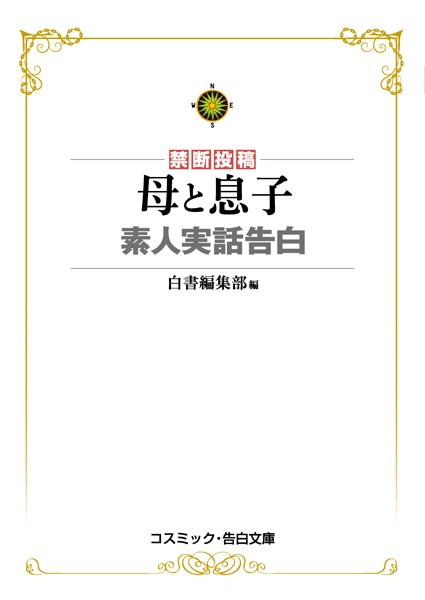 母と息子 素人実話告白