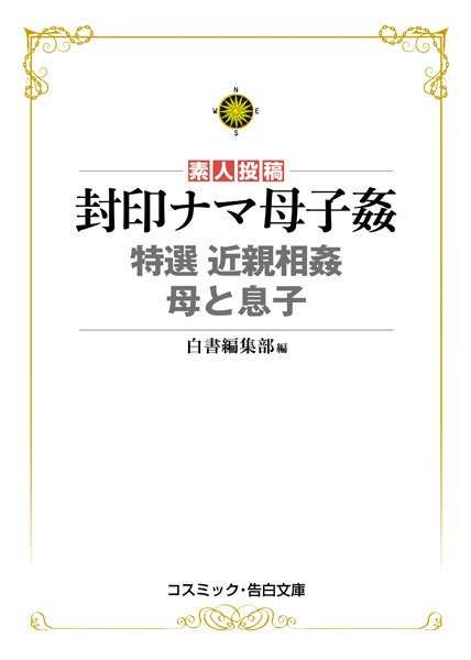 封印ナマ母子姦 特選近親相姦 母と息子