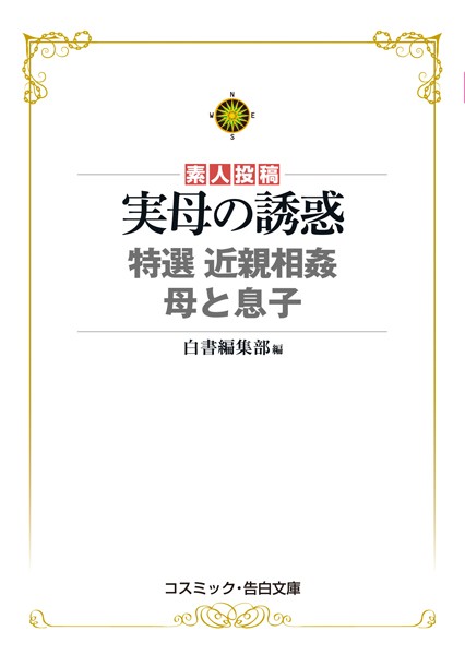 実母の誘惑