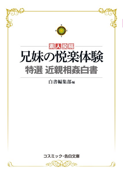 兄妹の悦楽体験 特選 近親相姦白書