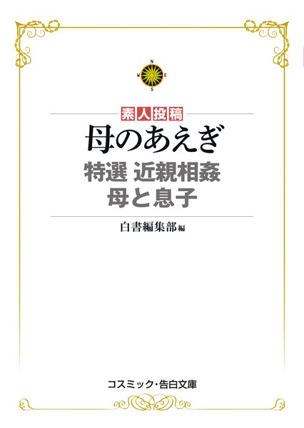 母のあえぎ 特選 近親相姦 母と息子