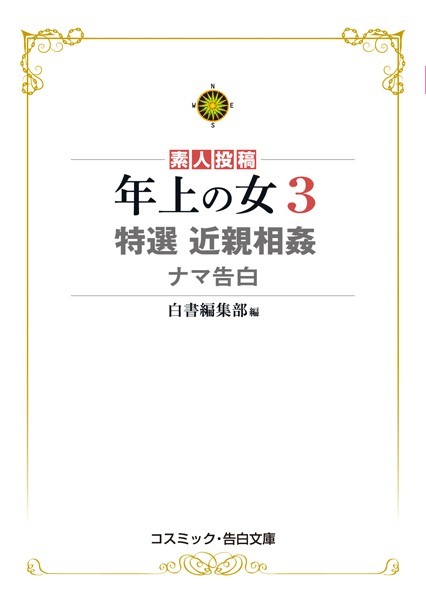 年上の女 特選近親相姦ナマ告白