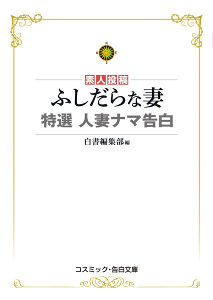 ふしだらな妻 特選 人妻ナマ告白
