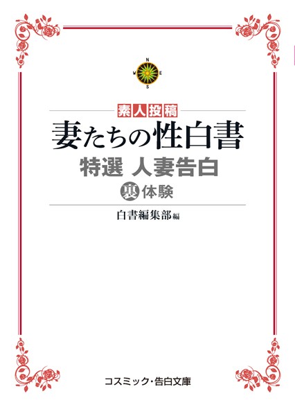 特選 人妻告白裏体験 妻たちの性白書