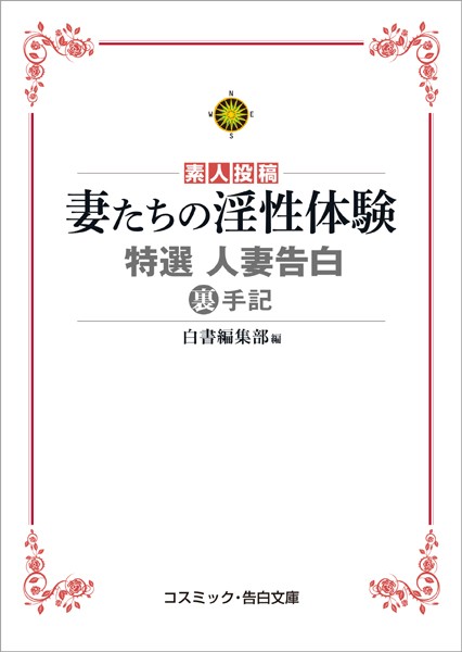 妻たちの淫性体験 特選 人妻告白裏手記