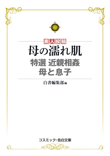 母の濡れ肌 特選 近親相姦 母と息子