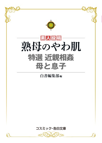 熟母のやわ肌 特選 近親相姦 母と息子
