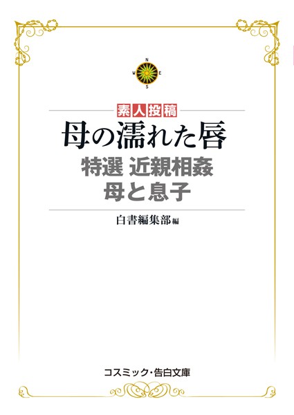 母の濡れた唇 特選 近親相姦 母と息子