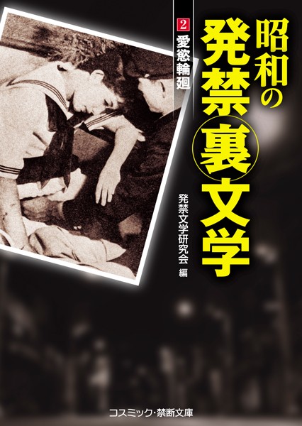 昭和の発禁裏文学
