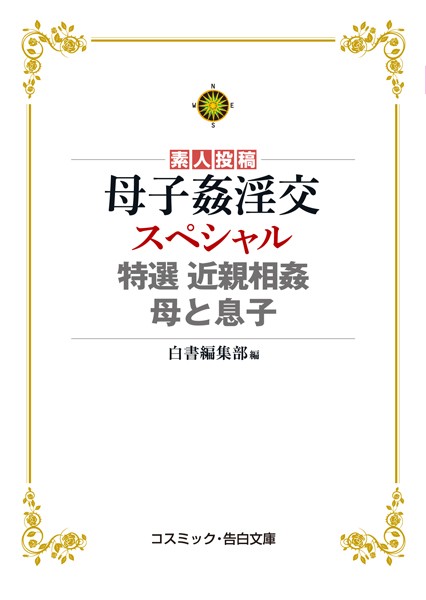 母子姦淫交スペシャル 特選 近親相姦 母と息子