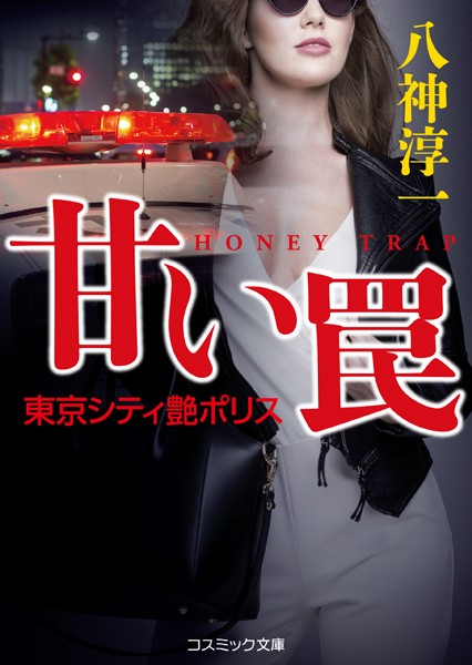 甘い罠 東京シティ艶ポリス