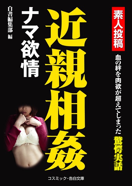 近親相姦 ナマ欲情