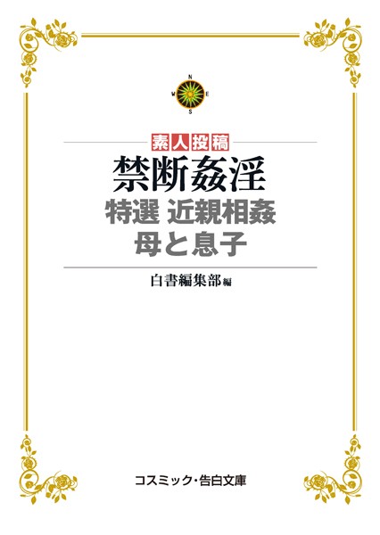 禁断姦淫 特選 近親相姦 母と息子