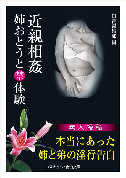 近親相姦 姉おとうとマル禁体験