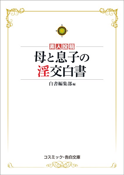 母と息子の淫交白書