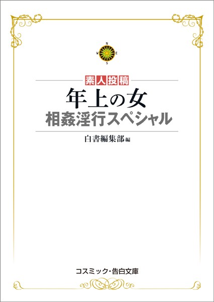 年上の女 相姦淫行スペシャル