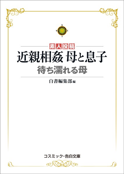 近親相姦 母と息子