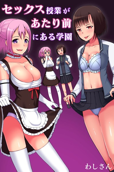 セックス授業があたり前にある学園