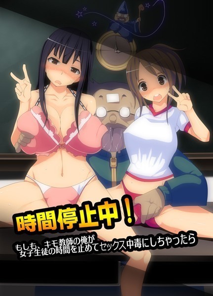 時間停止中！もしも、キモ教師の俺が女子生徒の時間を止めてセックス中毒にしちゃったら（単話）