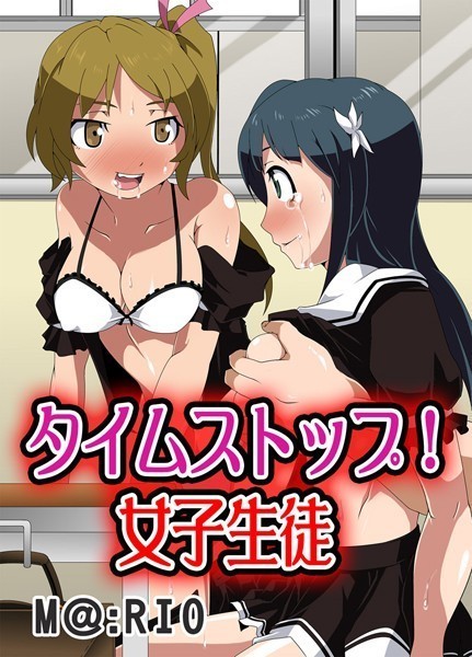 タイムストップ！女子生徒（単話）