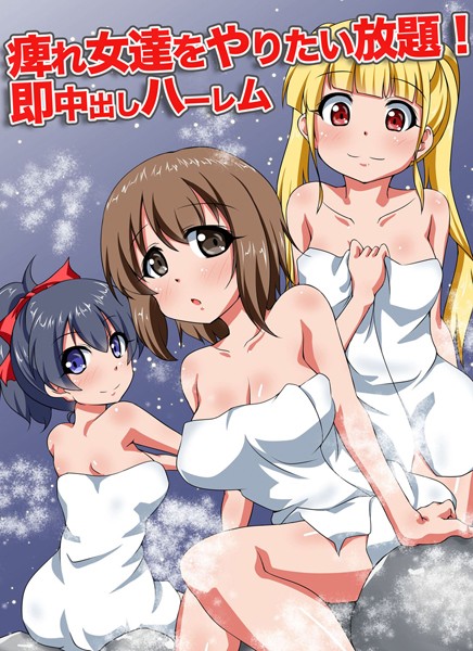 痺れ女達をやりたい放題！即中出しハーレム（単話）
