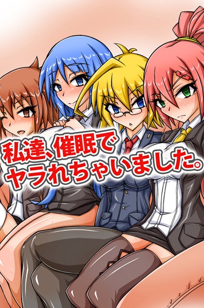 私達、催●でヤラれちゃいました。（単話）