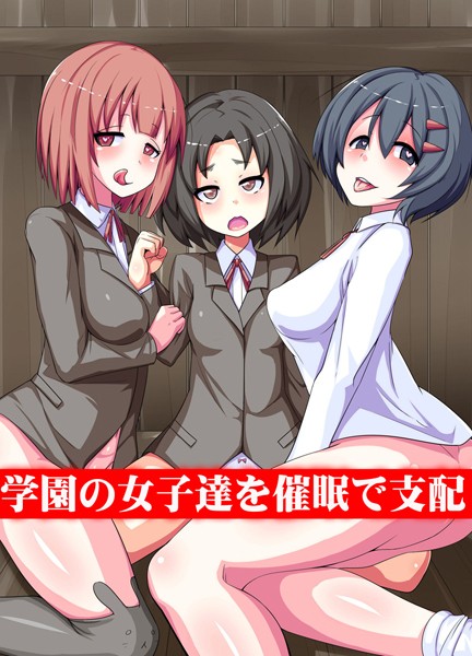 学園の女子達を催●で支配（単話）