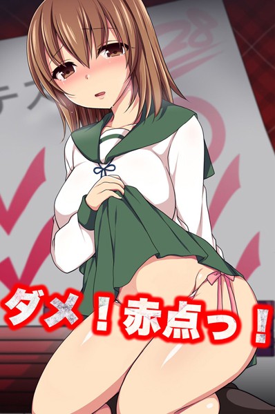 ダメ！赤点っ！（単話）