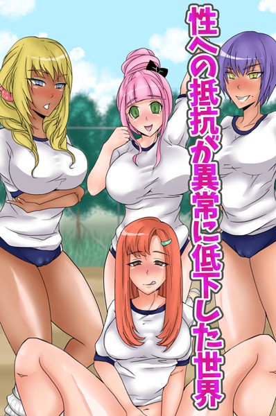 性への抵抗が異常に低下した世界（単話）