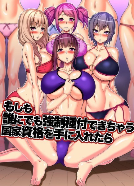 もしも誰にでも強●種付できちゃう国家資格を手に入れたら（単話）