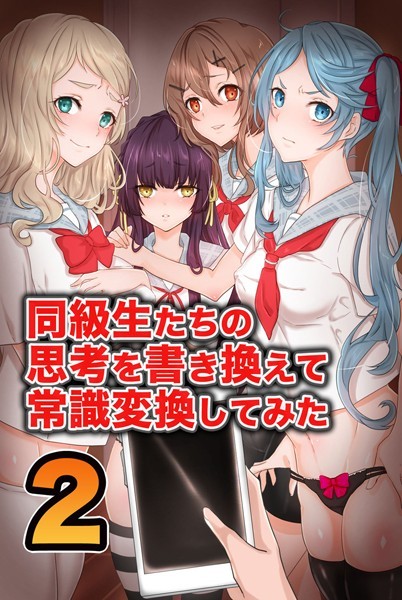同級生たちの思考を書き換えて常識変換してみた 2（単話）