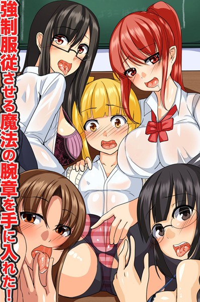 強●服従させる魔法の腕章を手に入れた！（単話）