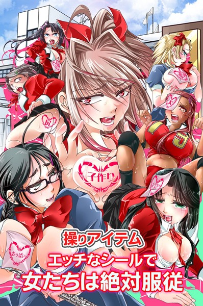 操りアイテム エッチなシールで女たちは絶対服従（単話）