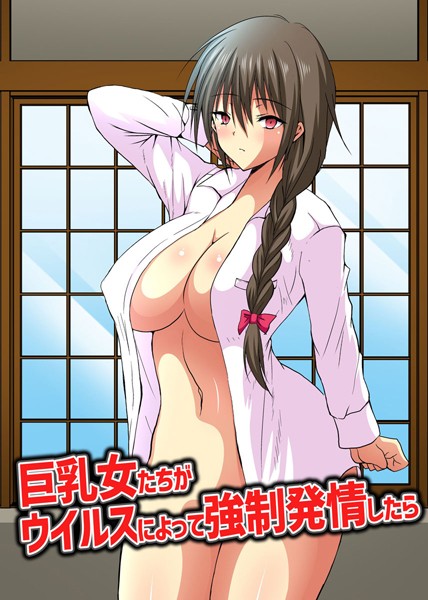 巨乳女たちがウイルスによって強●発情したら（単話）