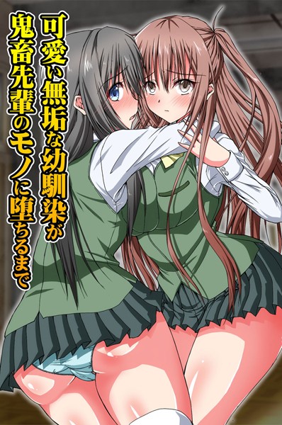 可愛い無垢な幼馴染が鬼畜先輩のモノに堕ちるまで（単話）