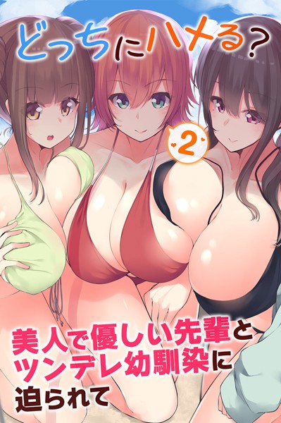 どっちにハメる？美人で優しい先輩とツンデレ幼馴染に迫られて 2（単話）
