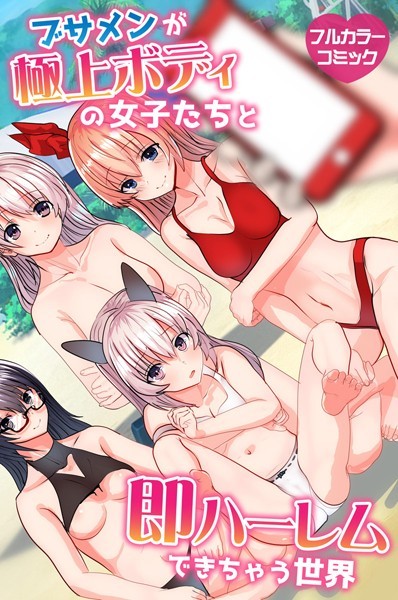 ブサメンが極上ボディの女子たちと即ハーレムできちゃう世界（単話）