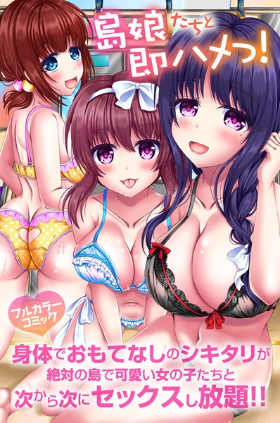 島娘たちと即ハメっ！身体でおもてなしのシキタリが絶対の島で可愛い女の子たちと次から次にセックスし放題！！（単話）