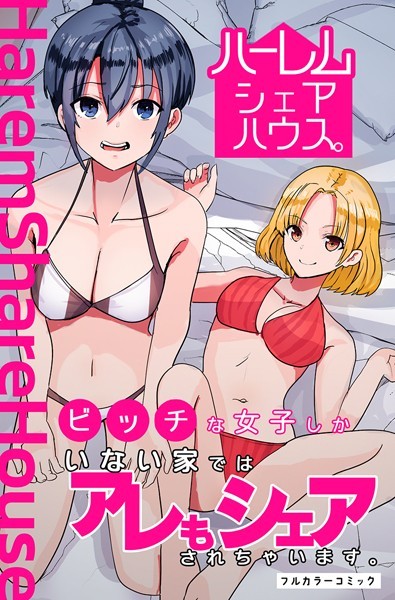 ハーレムシェアハウス。ビッチな女子しかいない家ではアレもシェアされちゃいます。（単話）