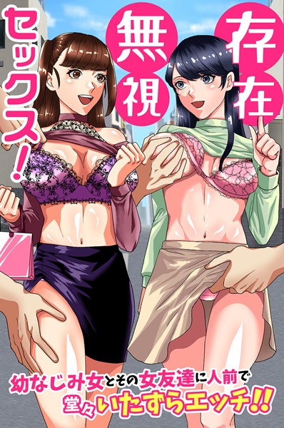 存在無視セックス！幼なじみ女とその女友達に人前で堂々いたずらエッチ！！（単話）