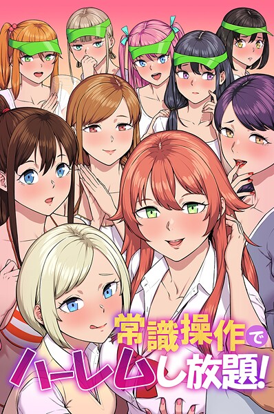 常識操作でハーレムし放題！